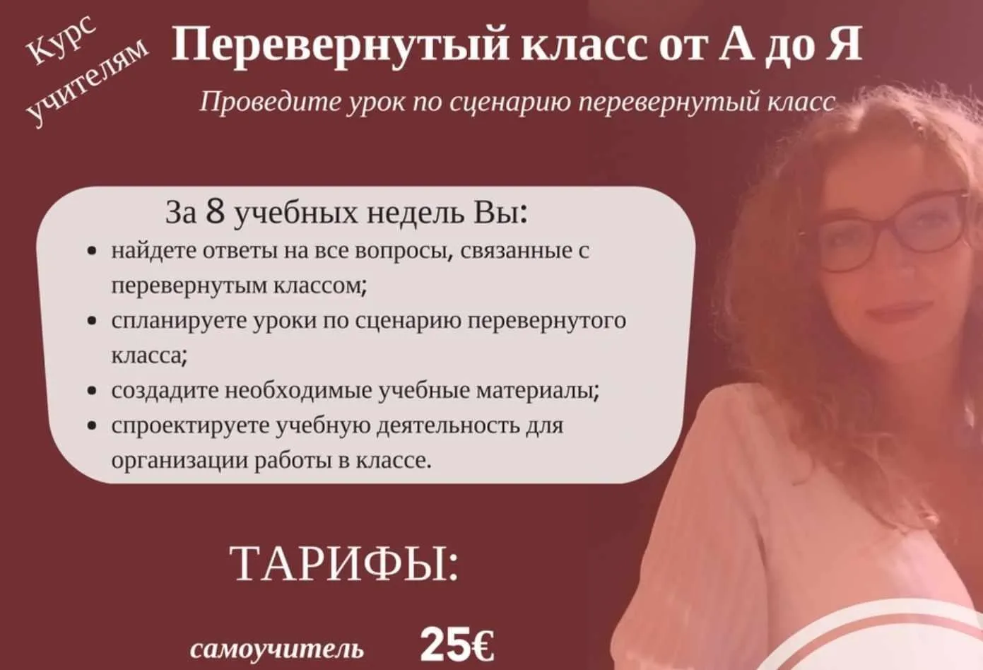 Перевернутый класс от А до Я (Марина Курвитс)