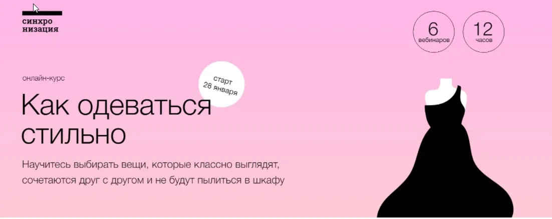 [Синхронизация] Как одеваться стильно (Дарья Леушина)