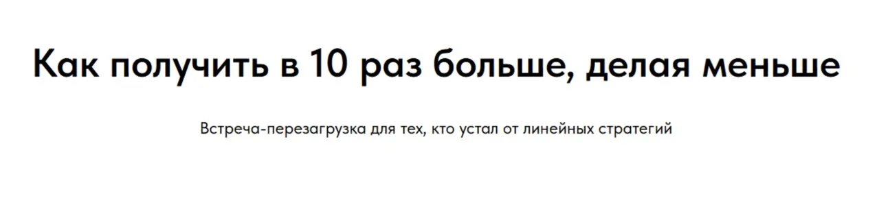 [Skrebeyko] Как получить в 10 раз больше, делая меньше (Ольга Скребейко)