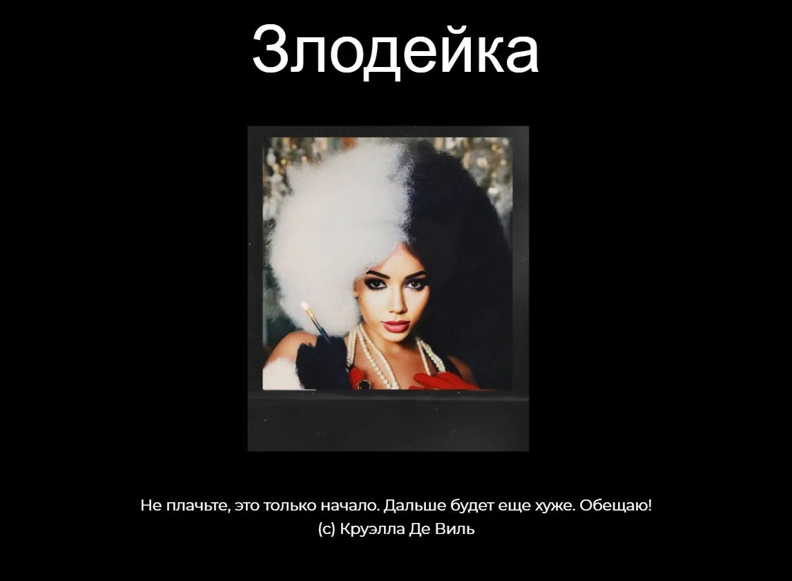[winger_angel] Злодейка (Наталия Брижатюк)