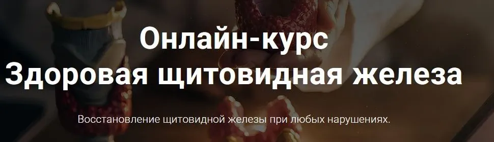 Здоровая щитовидная железа 2025 (Тимофей Кармацкий)