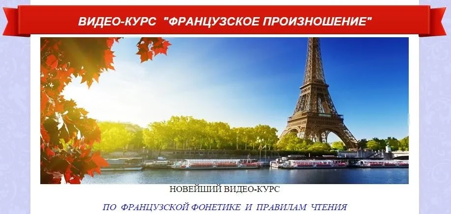 Французский язык. Французское произношение (Ирина Ковалева)