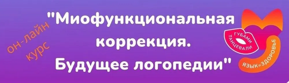 Миофункциональная коррекция. Будущее логопедии (Кристина Борисова)