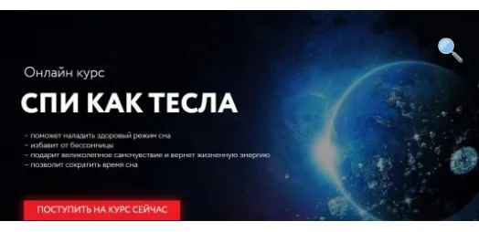 [Школа медитации] Спи как Тесла. Тариф «Тесла»  (Георг Ковалев)