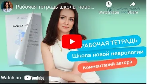 [Школа Новой Неврологии]  Рабочая Тетрадь от Школы новой неврологии (Ксения Овсянникова)