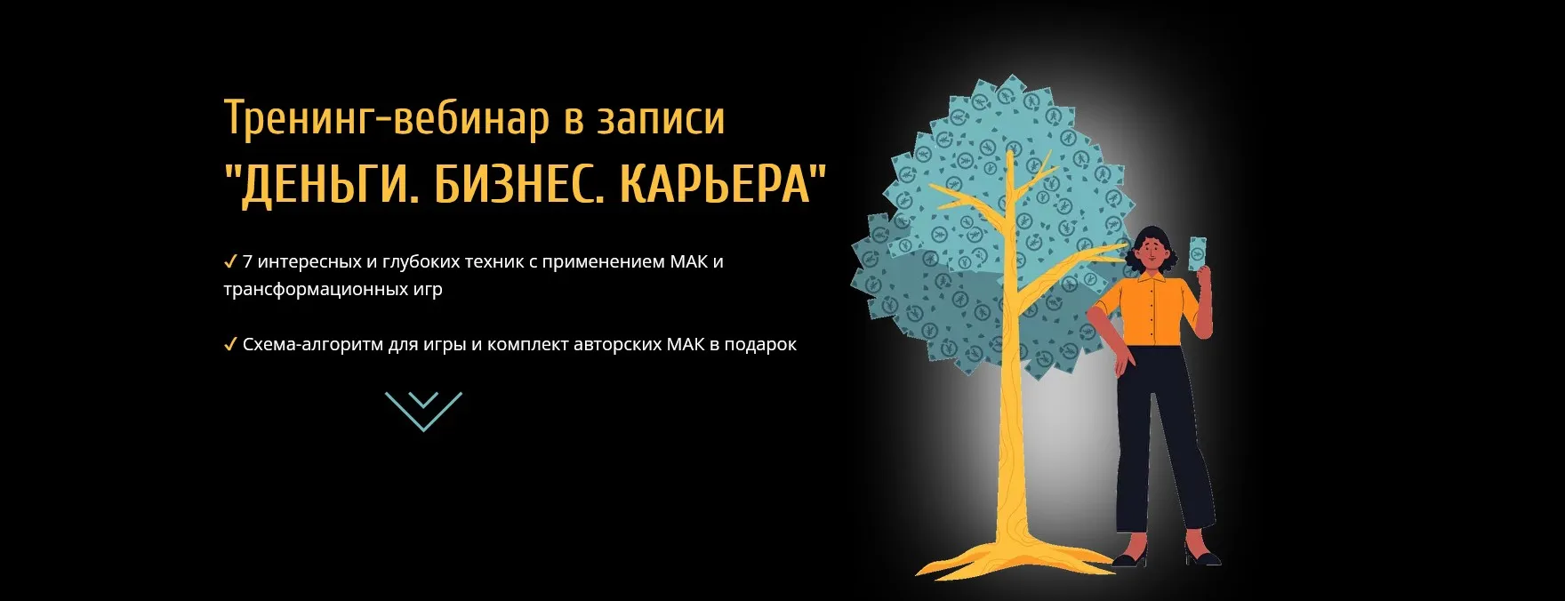 Тренинг-вебинар «Деньги. Бизнес. Карьера» (Евгения Ганина)