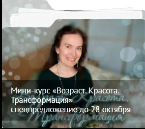 Возраст. Красота. Трансформация (Светлана Добровольская)