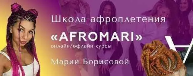 [AfroMari] Закрытый Клуб Брейдеров AfroMari (Мария Борисова)