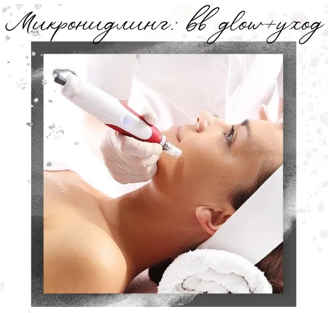 [beauty_shop.bb_glow] Микронидлинг: bb glow + уход (Анна Караваева)