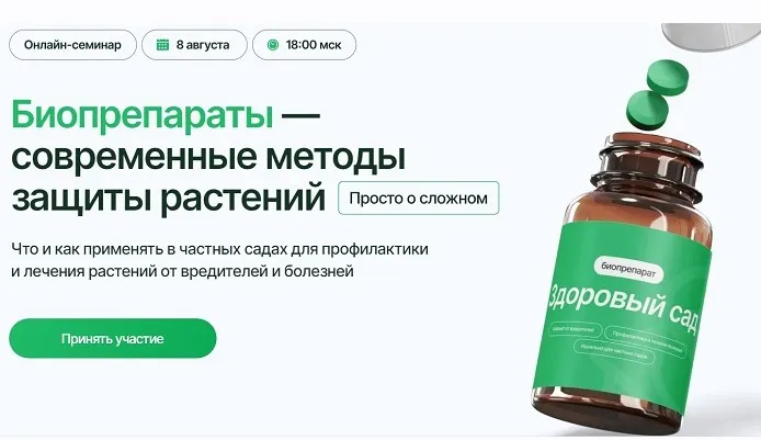 Биопрепараты — современные методы защиты растений (Александра Свидерская, Игорь Краюшкин)