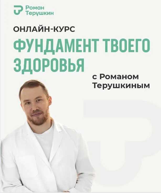 Фундамент твоего здоровья. Тариф Практика здоровья (Роман Терушкин)