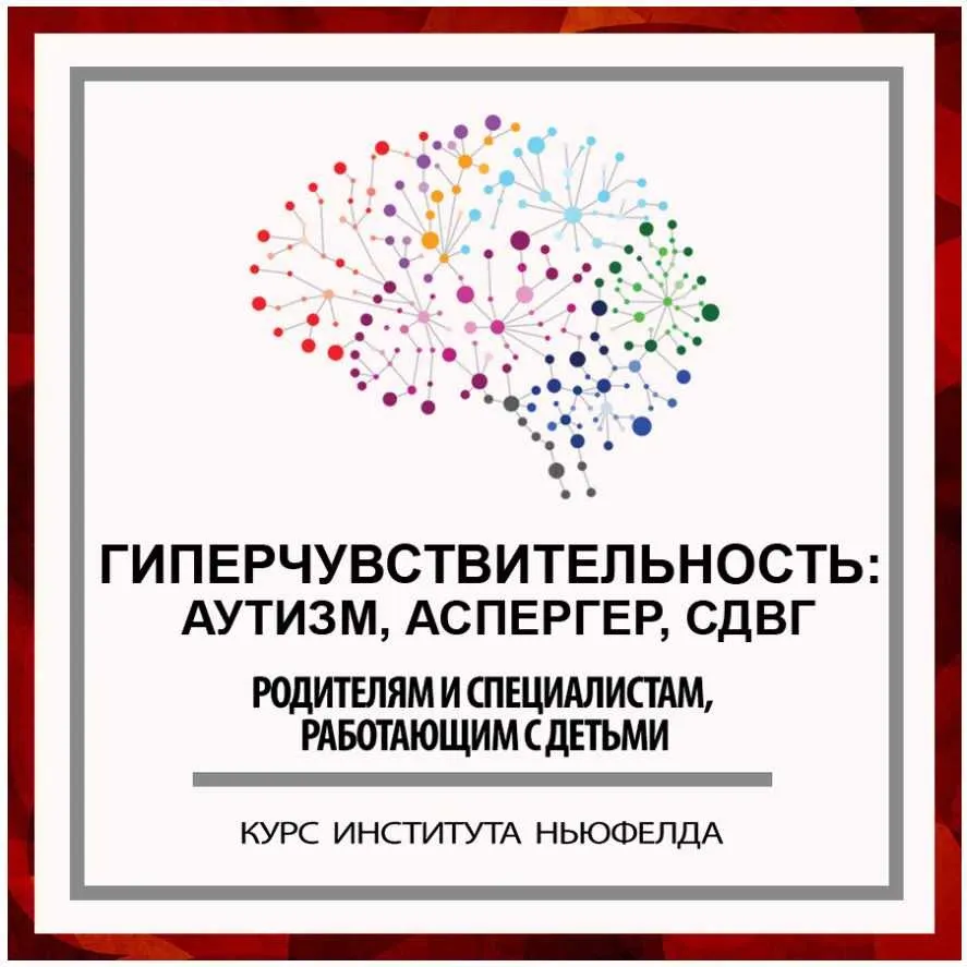 [Институт Ньюфелда] Гиперчувствительность: Аутизм. Аспергер. СДВГ (Ирина Маценко, Наталья Лысак)