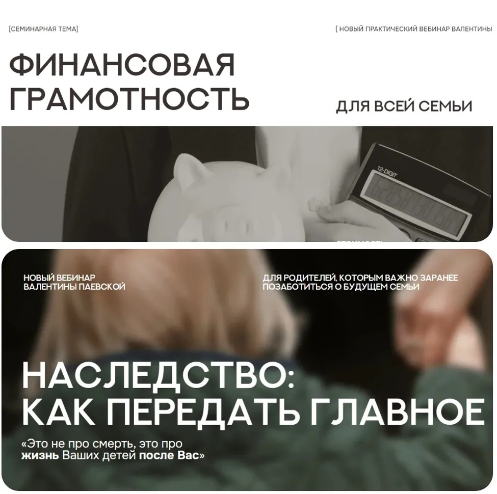 Наследство: как передать главное + Финансовая грамотность (Валентина Паевская)
