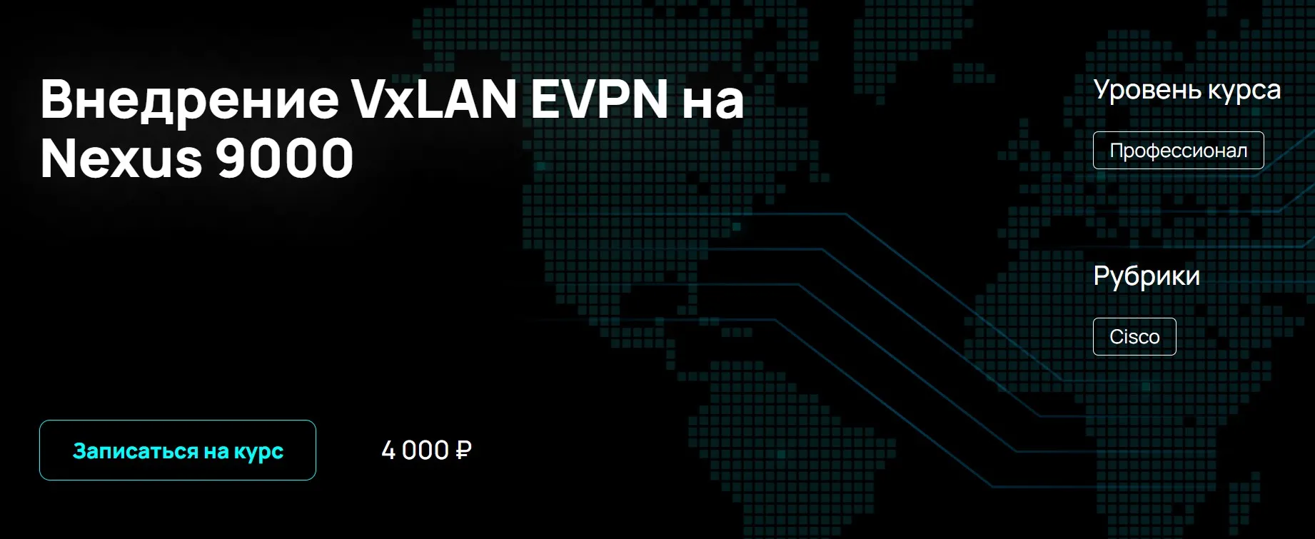 [NFE] Внедрение VxLAN EVPN на Nexus 9000 (Алексей Гусев)