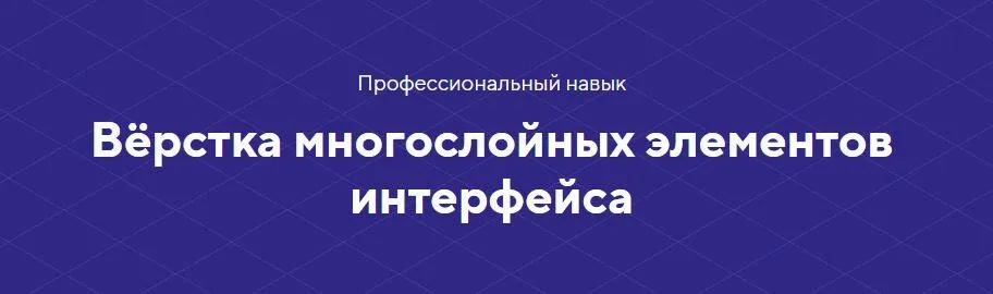 [НТМL academy] Навык «Вёрстка многослойных элементов интерфейса»