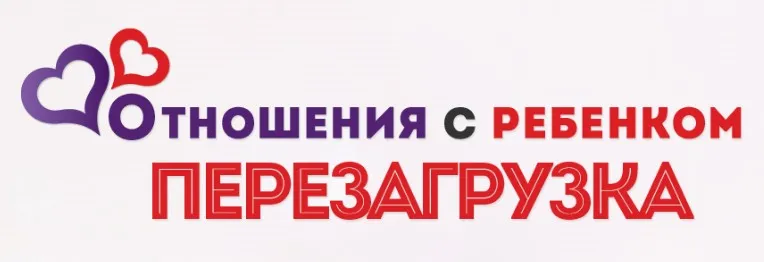 Отношения с ребенком. Перезагрузка 7.0. Пакет SupеrVIР (Екатерина Алексеева)