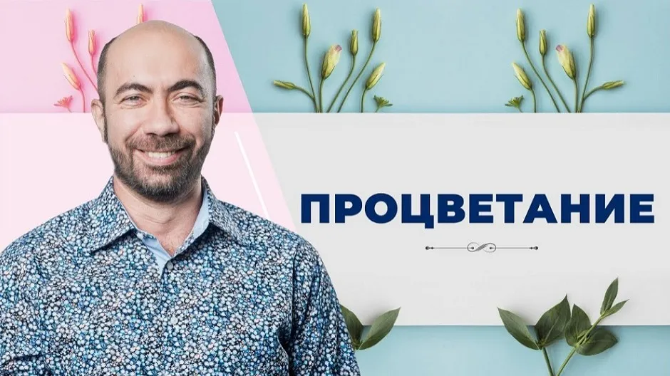 Процветание (Константин Довлатов, Марина Алясова)