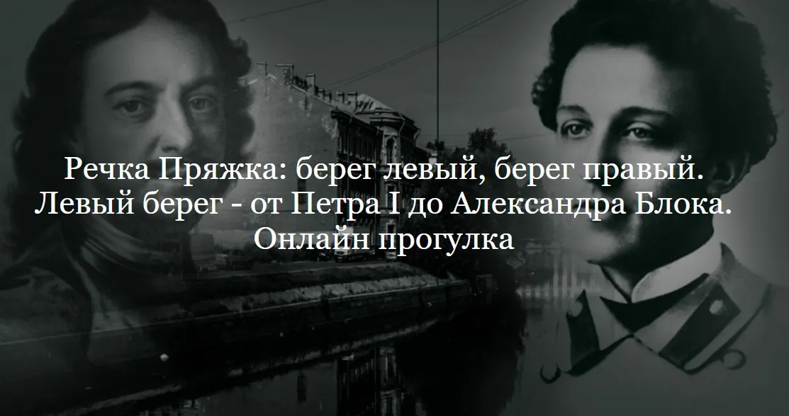 Речка Пряжка: берег левый, берег правый. Левый берег - от Петра I до Александра Блока. Онлайн экскурсия (Наталия Цендровская)