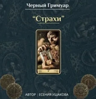 Страхи (Есения Ушакова)