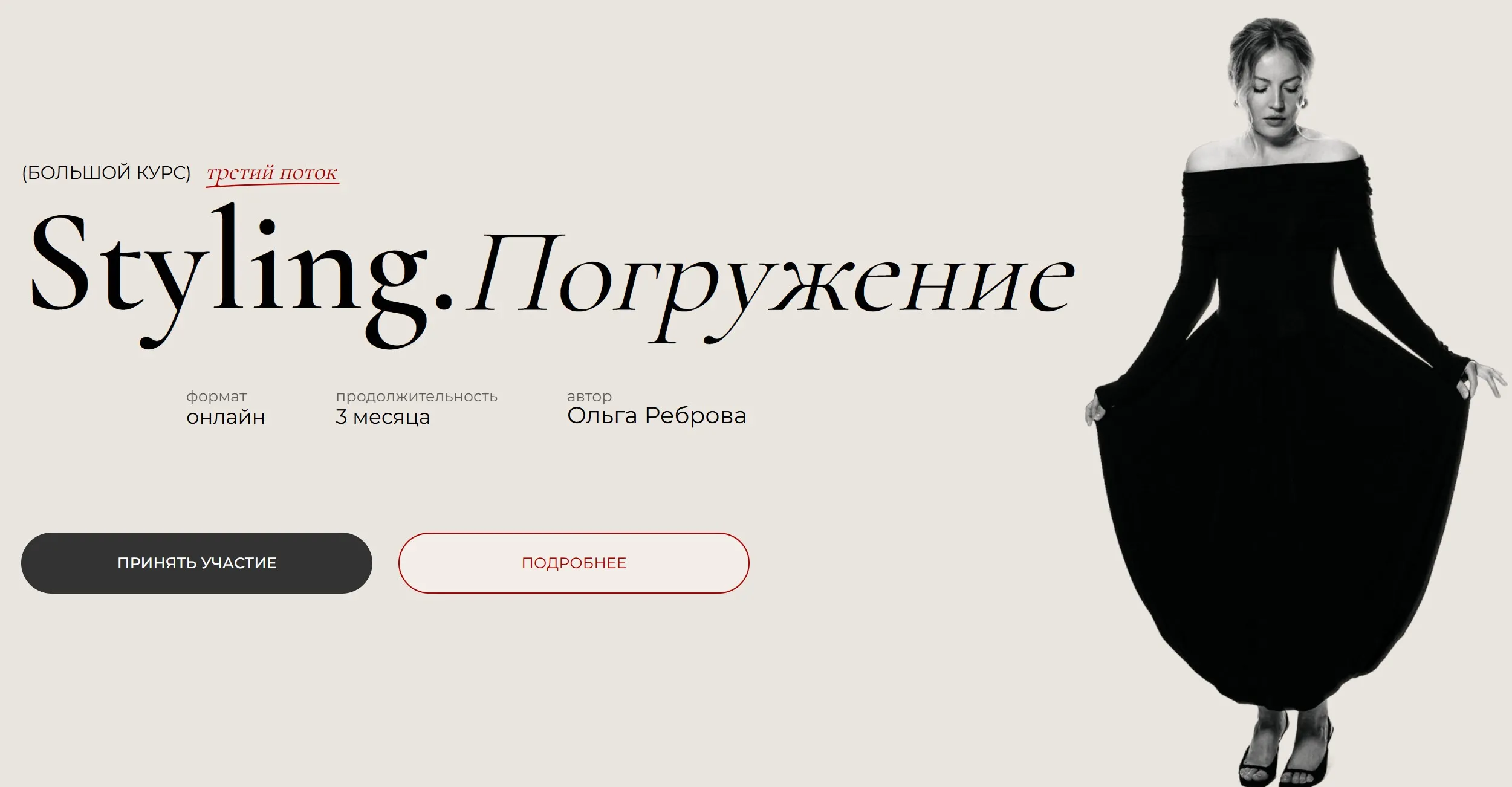 Styling. Погружение. 3 поток. Тариф Student (Ольга Реброва)