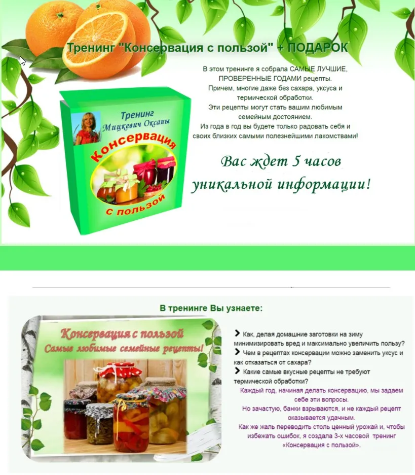 Тренинг «Консервация с пользой» (Оксана Мицкевич)