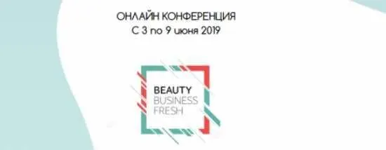 [Beauty business fresh] Онлайн конференция beauty business fresh. Июнь 2019 (Светлана Дергунова, Мила Горенкова)