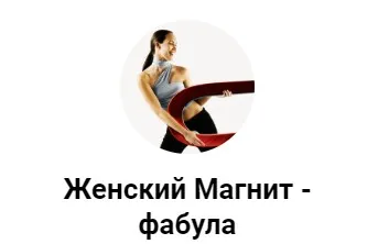 Фабула  Женский  магнит (Дмитрий Исаев, Александр Драгнев)