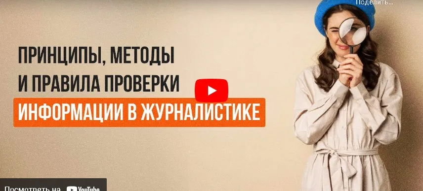 [Инфоурок] Принципы, методы и правила проверки информации в журналистике. Фактчекинг - от английского слова fact-checking  (Анастасия Федосеева)