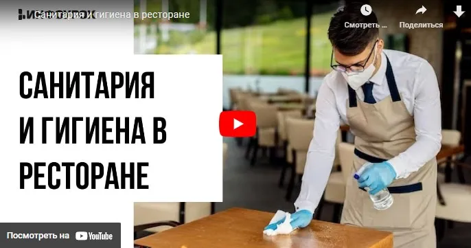 [Инфоурок] Санитария и гигиена в ресторане (Татьяна Юлина)