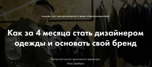 Как за 4 месяца стать дизайнером одежды и основать свой бренд (Илья Джайер)
