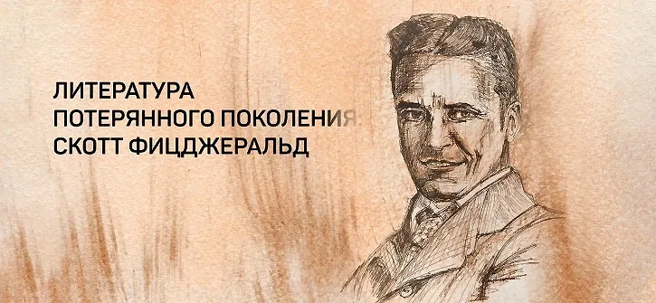 [liveclasses] Потерянное поколение: Скотт Фицджеральд (Евгений Жаринов)