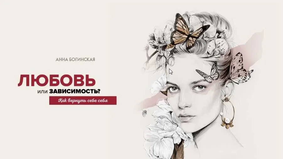 Любовь или зависимость. как вернуть себе себя (Анна Богинская)
