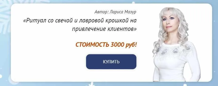 [Neso Akademie] Ритуал со свечой и лавровой крошкой на привлечение клиентов (Лариса Мазур)