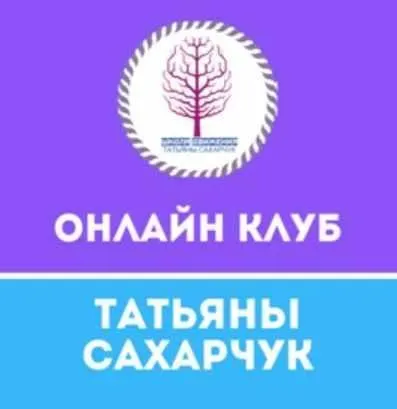 Онлайн клуб Школы движения 26. Январь-Февраль 2022 (Татьяна Сахарчук)