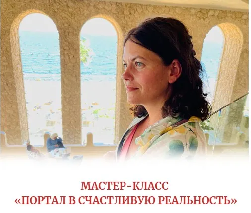 Портал в счастливую реальность (Алена Походнева)