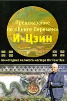 Предсказание по «Книге Перемен» И-Цзин по методике великого мастера Яп Ченг Хая (Яп Ченг Хай)