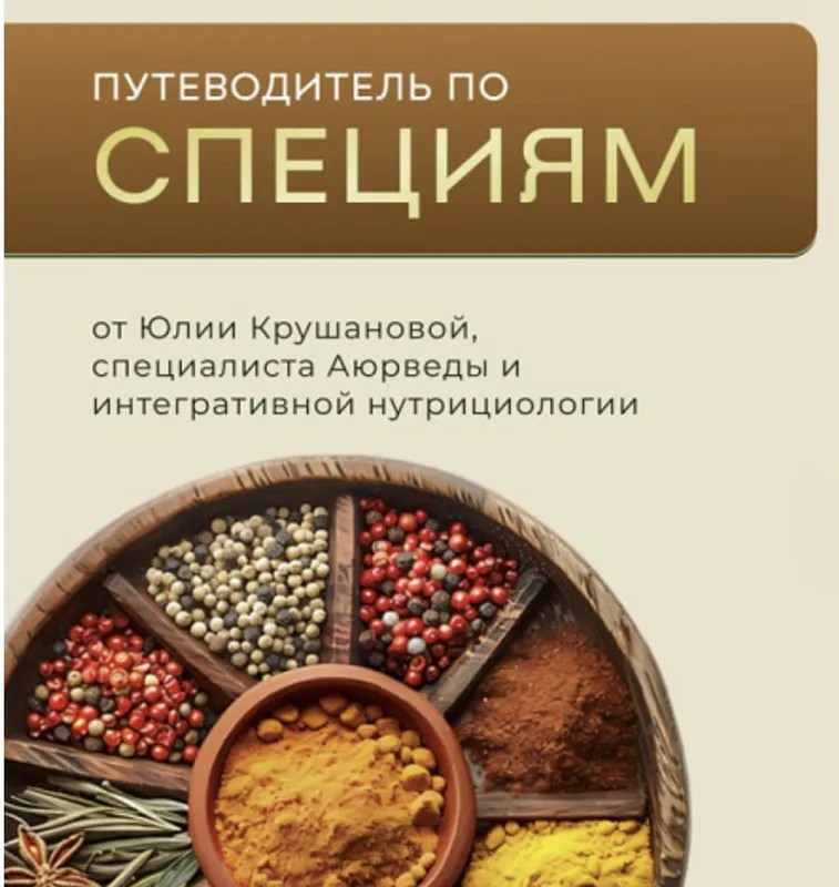 Путеводитель по специям (Юлия Крушанова)