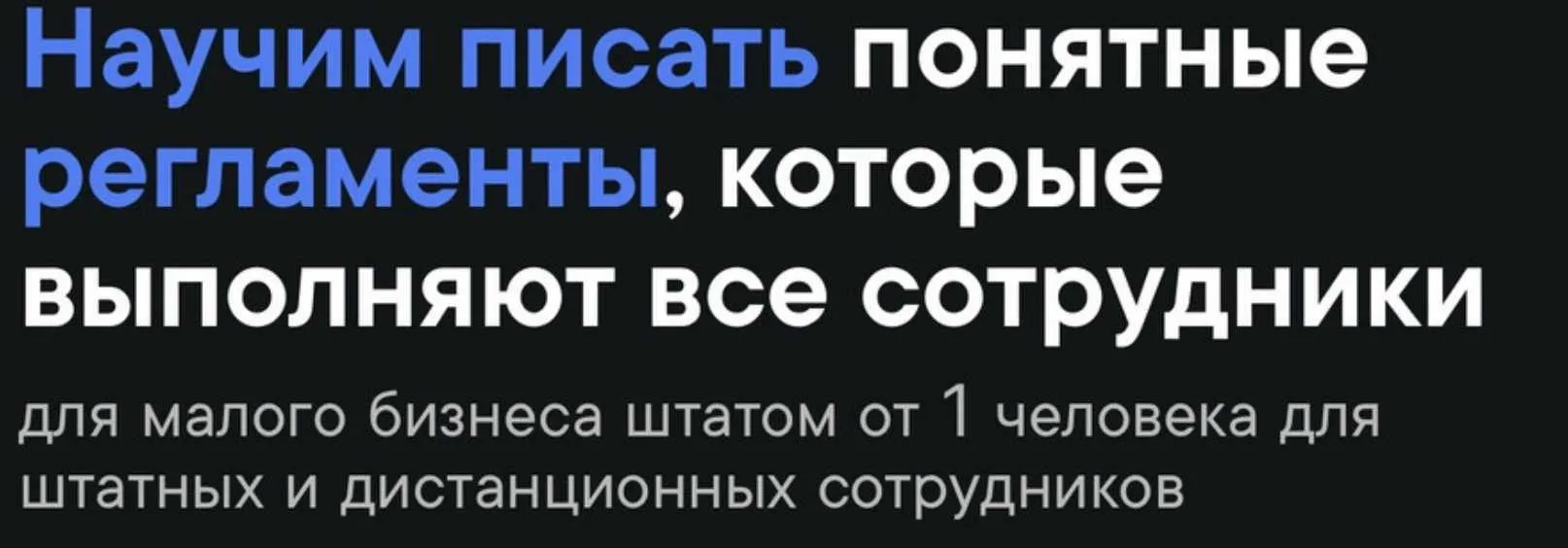 [Школа регламентов] Как писать регламенты. Пакет Бизнес (Станислав Артымович)