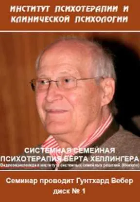 Системная семейная психотерапия Б.Хеллингера (Гунтхард Вебер)