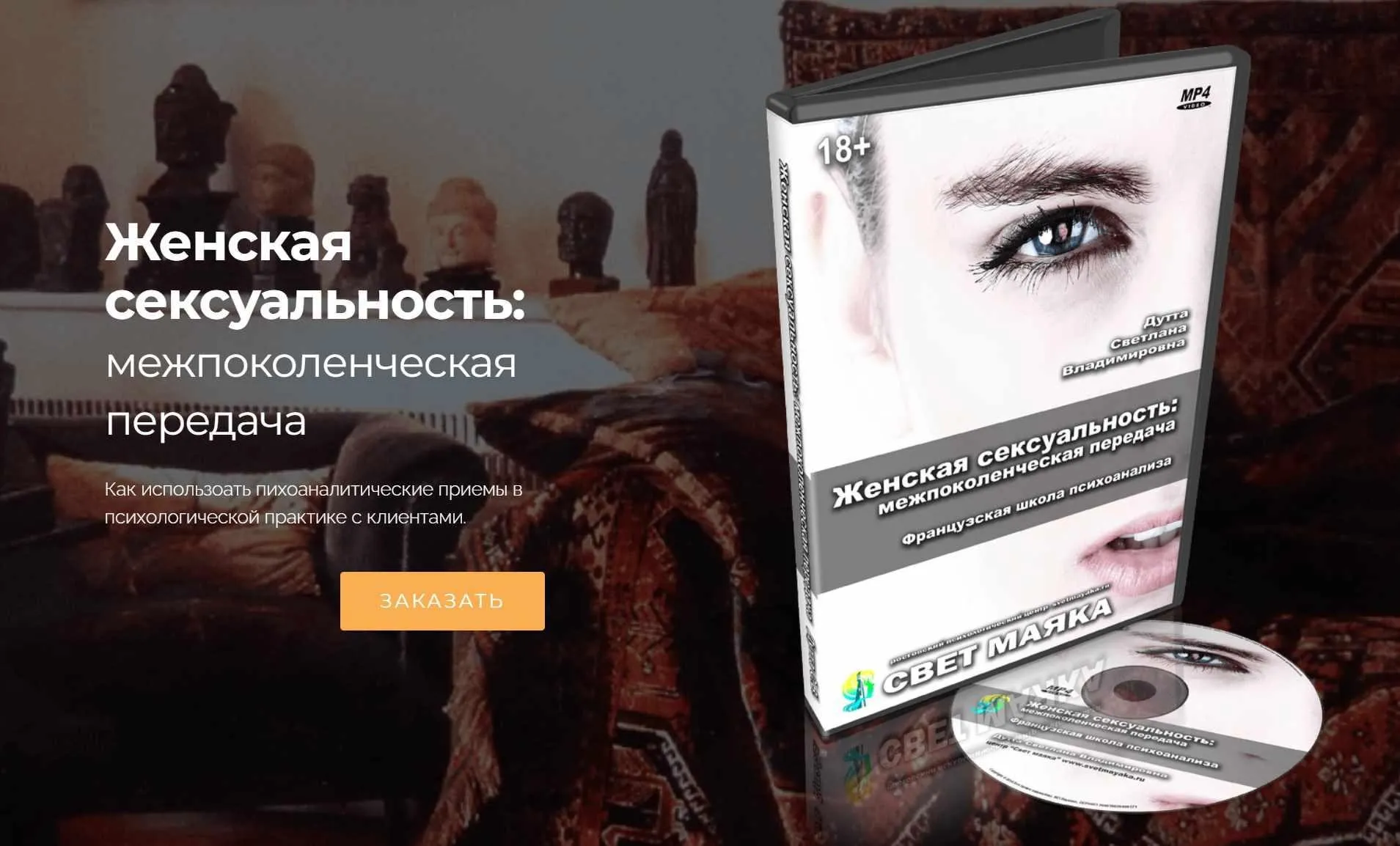 Женская секcyaльность: межпоколенческая передача (Светлана Дутта)