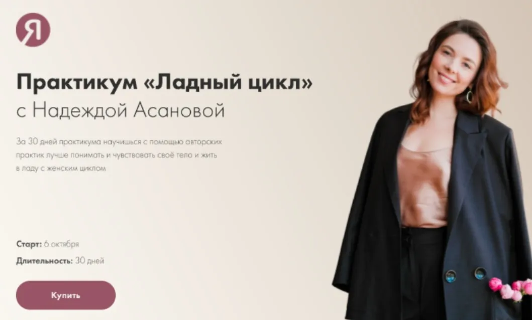 Ладный цикл. Тариф базовый +. 6.10.21 (Надежда Асанова)