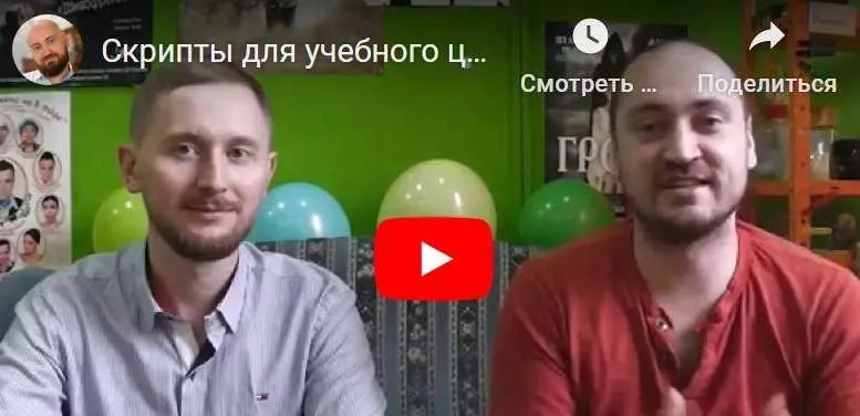 Скрипты и  шаблоны общения для учебных центров (Алексей Беба)