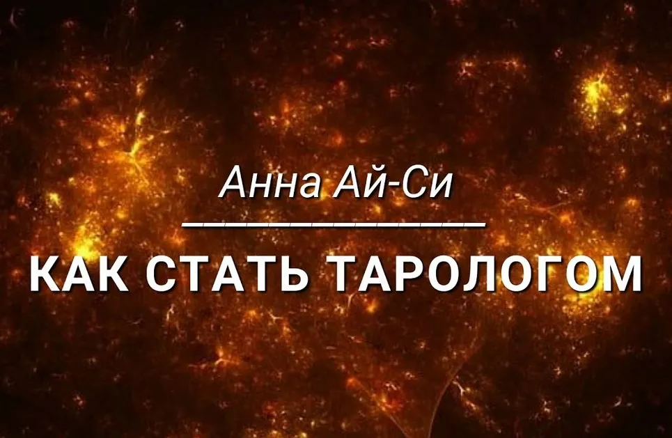 [Телема-93] Как стать тарологом  2024 - 2025. Числовые карты. Часть 1 (Анна Ай Си, Сестра Ай Си, Сестра IC)