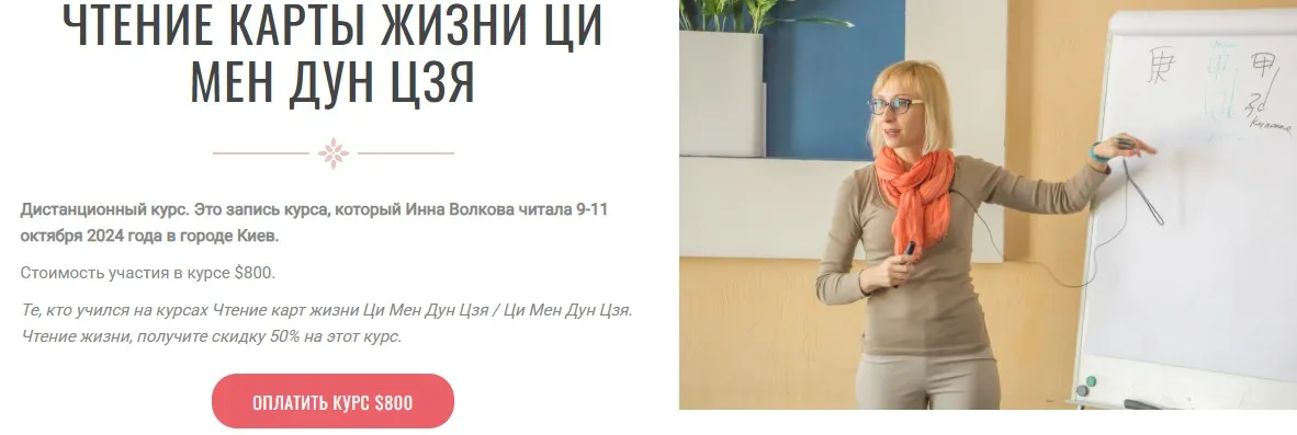 Транскрибация. Чтение карты жизни Ци Мен Дун Цзя. Новый курс. Часть 1 (Инна Волкова)