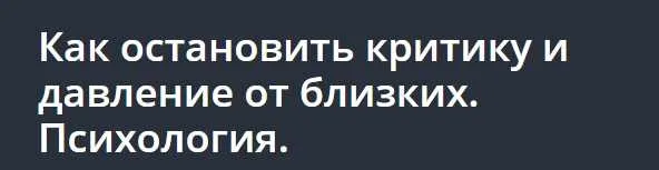 [Udemy] Как остановить критику и давление от близких. Психология (Дарья Шарова)