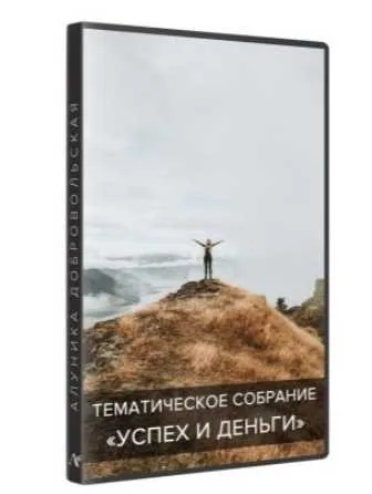 Успех и Деньги (Алуника Добровольская)