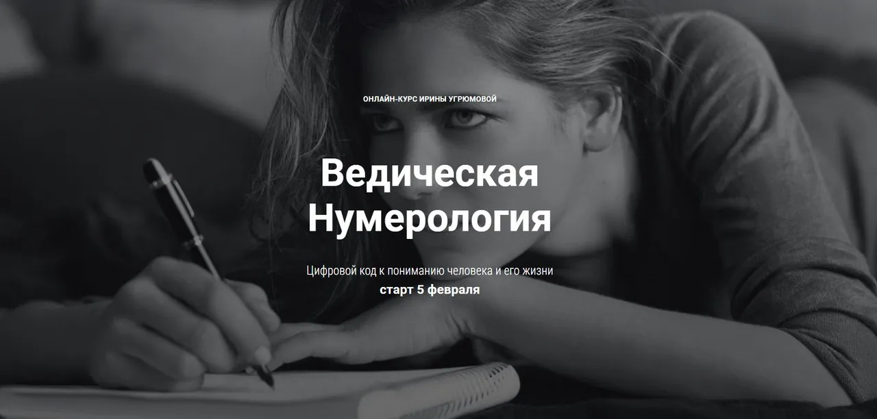 Ведическая нумерология 2017 (Ирина Угрюмова)
