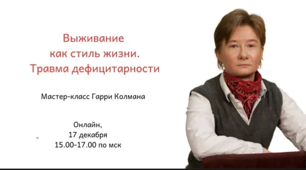 Выживание как стиль жизни. Травма дефицитарности (Гарри Колман)