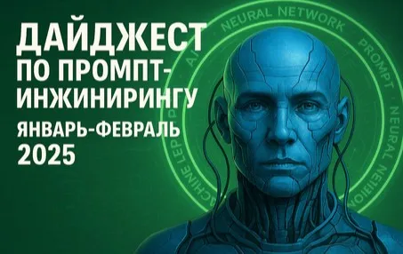 Дайджест по промпт-инжинирингу. Январь-Февраль 2025 (Александр Сухов)