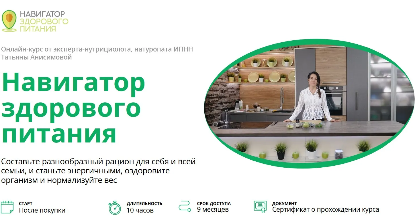 [ИПНН] Навигатор здорового питания. Тариф Самостоятельно (Татьяна Анисимова)